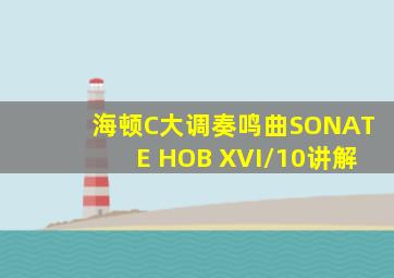 海顿C大调奏鸣曲SONATE HOB XVI/10讲解